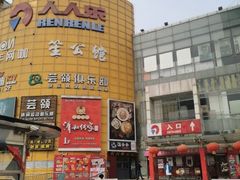 -人人乐(西湖道店)