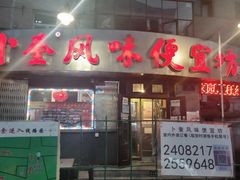-卜奎风味便宜坊(兴隆路店)