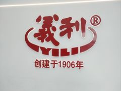 -百年义利(北兴路店)