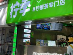 门面-柠季·手打柠檬茶(岳麓山登高路店)