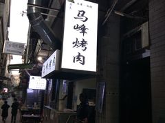 -清真·马峰烤肉(小学习北巷店)