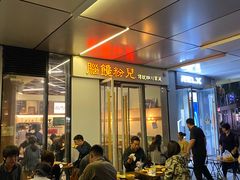 -脑馋粉儿(三里屯店)