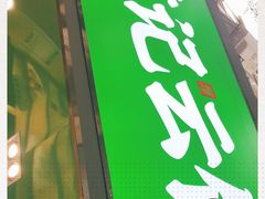 门面-袁记云饺(蛇口店)