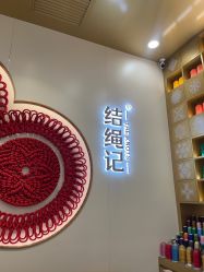 -结绳记(朝阳大悦城店)