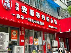 -笔记安顺夺夺粉火锅