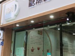 门面-糖潮糖水铺(省府店)