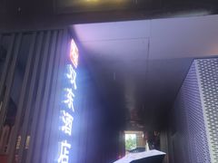 -双东酒店(东关街店)