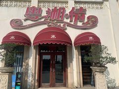 -粤湘情(珠海海泉湾店)