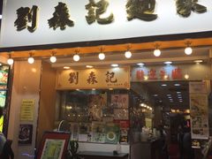 -刘森记面家(桂林街店)