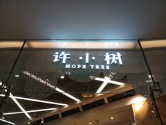 门面-许小树(国贸商城店)