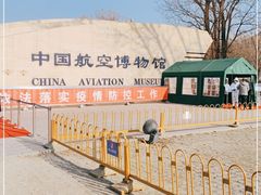 -中国航空博物馆