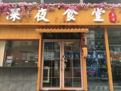 门面-酒井酱子·深夜食堂(东城汇店)