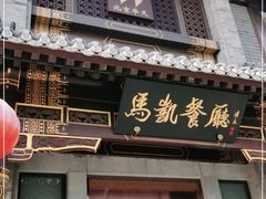 门面-马凯餐厅(地安门店)