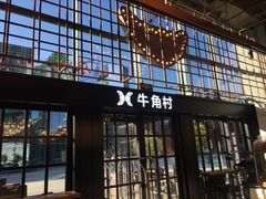 门面-牛角村(大族广场店)