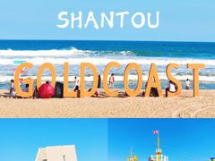-汕头中海黄金海岸水上乐园