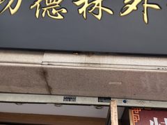 -功德林(南京西路店)