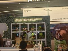 -芸山季·云南野生菌火锅(南翔印象城MEGA店)