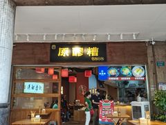 -原醪糟民俗小吃(金沙港湾店)