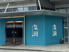 -柒园·三十年创意杭帮菜(龙湖滨江天街店)