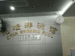 -地坛游泳馆