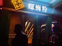 门面-水平有限广西米粉·广西风味集(五道口店)