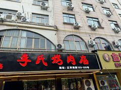 -李氏烤肉店