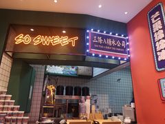 -三条A糖水公司(永旺梦乐城店)