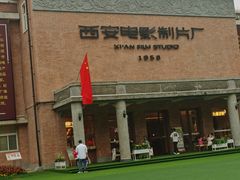 -西安电影制片厂
