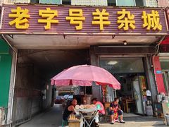 -老字号羊杂城(唐县店)