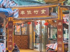 -丰依竹食·老牌竹筒饭