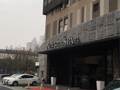 -纽斯桑拿会所(餐厅天山路店)