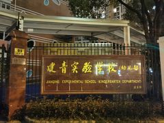 -建青实验学校(幼儿部)