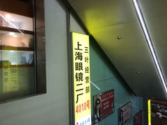 -三叶眼镜城批发市场(上海火车站店)