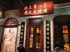 -北三老太太烧烤(人生一串上榜店)