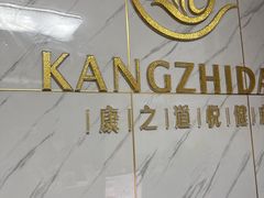 -康之道盲人按摩(No.3台北路店)