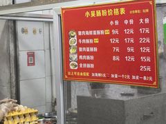 -小吴肠粉
