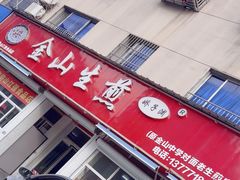 -金山生煎(东山路店)