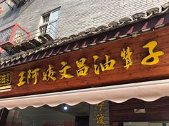 门面-王阿姨文昌油赞子(府桥街店)