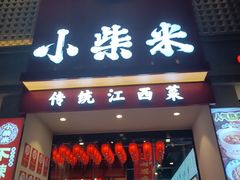 -小柴米·传统江西菜(八一广场店)