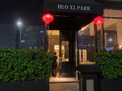 -火璽·園