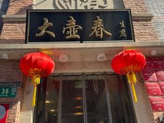 -大壶春(四川中路店)