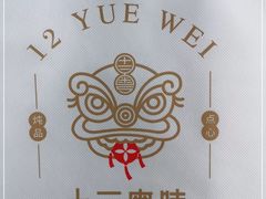 -十二粤味·顺德菜·烧鹅点心(五四广场店)