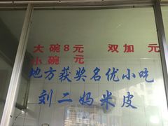 -刘二妈米皮(步行街店)