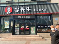 门面-李先生牛肉面大王(马栏店)