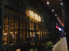 -时间仓(湘江世纪城店)