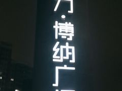 -恒力博纳广场