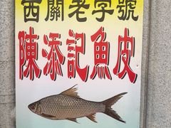 -陈添記·祖傳爽鱼皮·西关老字号(广州首店)