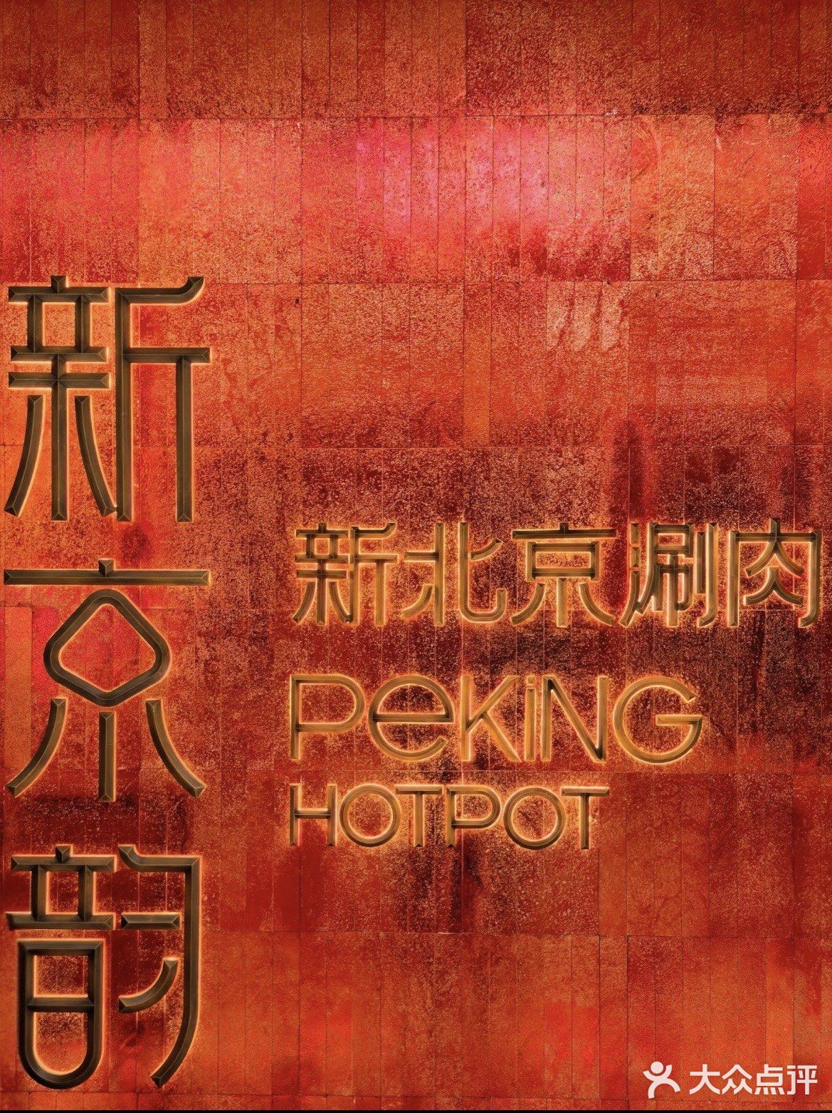 就是这个味儿｜涮肉就该这样