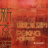 就是这个味儿｜涮肉就该这样