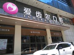 -爱齿尔口腔医院(中南院)